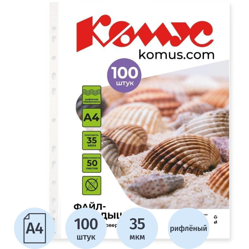 Файл-вкладыш А4 35 мкм Комус, 100 шт