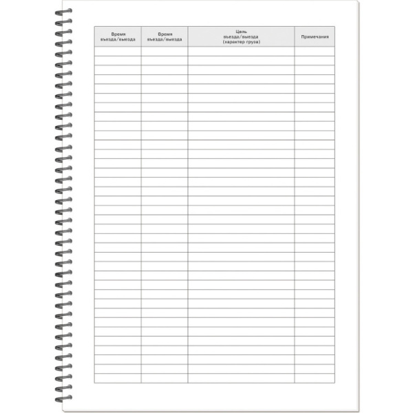 Журнал регистрации въезда/выезда автотранспорта, на гребне, 13с17-50