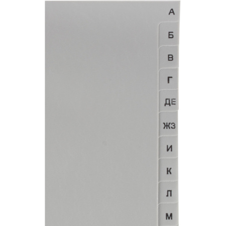 Разделитель листов из сер.пласт. алфавит А-Я Attache, А4, 20 разделов