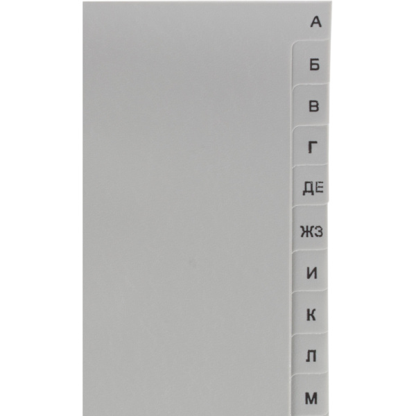 Разделитель листов из сер.пласт. алфавит А-Я Attache, А4, 20 разделов