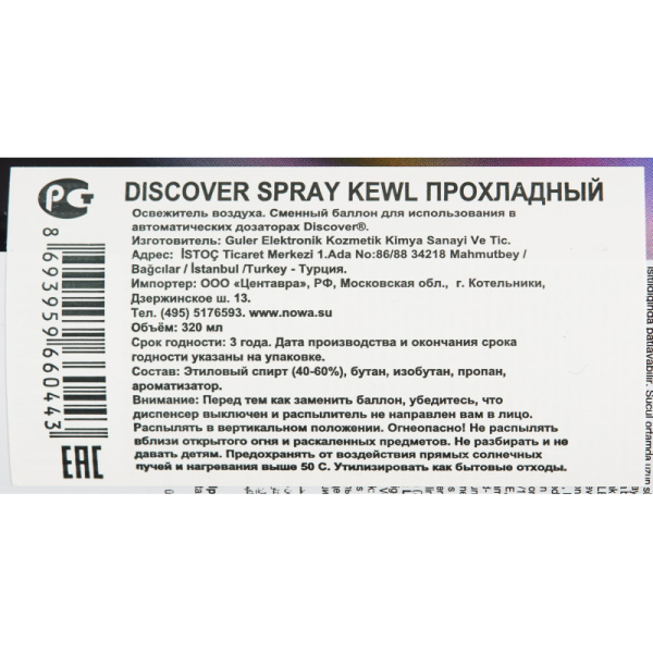 Баллон сменный для автоосвежителя DISCOVER Kewl(Фрукты) 320 мл. спрей