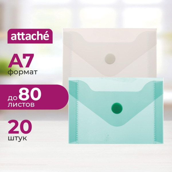 Папка-конверт на кнопке А7 105x74мм 180 мкм  ассорти,Attache  20шт.уп