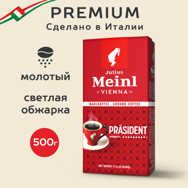 Кофе Julius Meinl Президент молотый, 500гр (89)