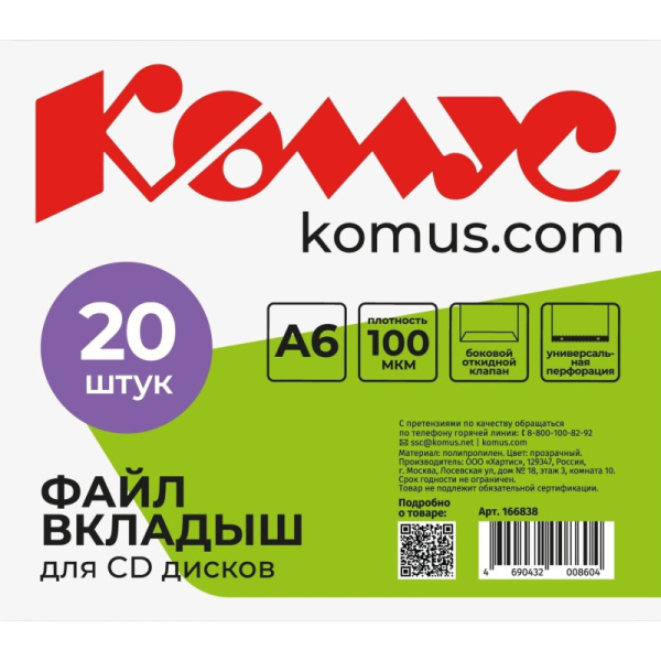 Файл-вкладыш для 1 CD Комус, 20 шт