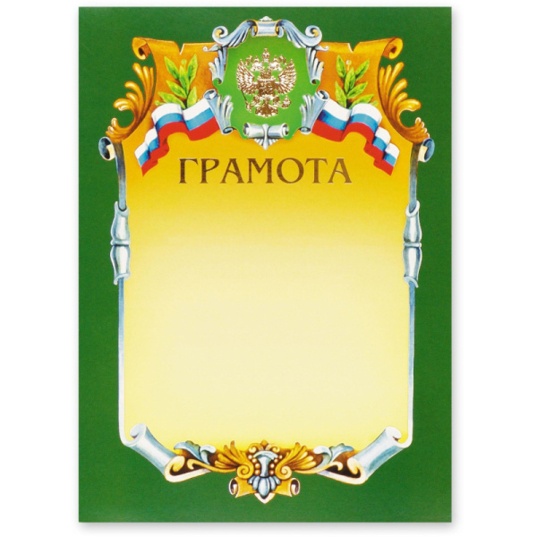 Грамота А4-07/Г зел.рамка,герб,трик230г/кв.м