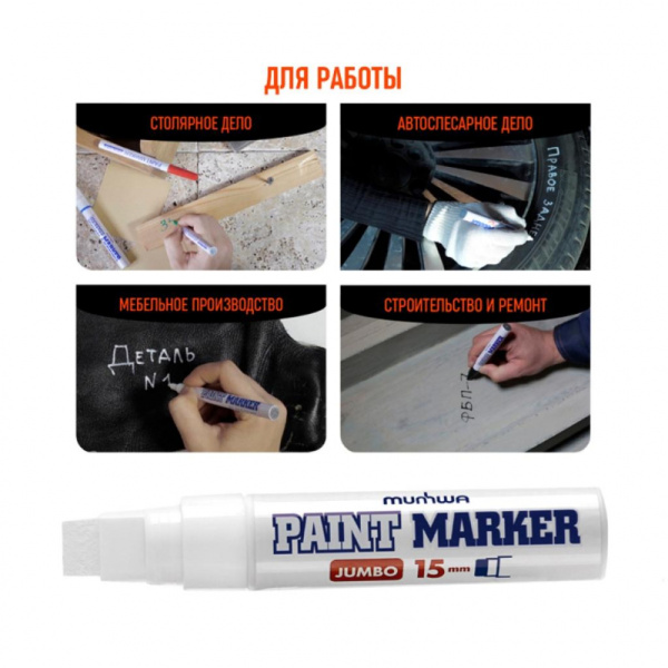 Маркер лаковый MunHwa 15 мм белый