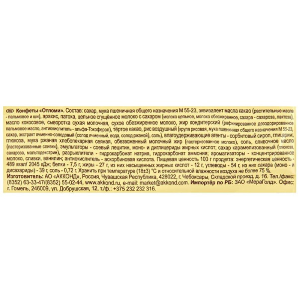 Конфеты шоколадные Отломи Акконд, 360г