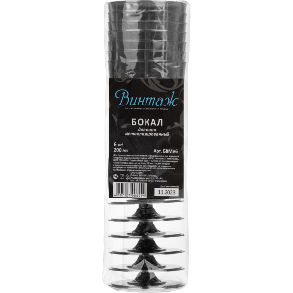 Бокал одноразовый для вина 200мл., прозр. ВИНТАЖ, ПС, 6шт/уп