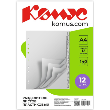 Разделитель листов 12л. по месяцам пластик.Комус