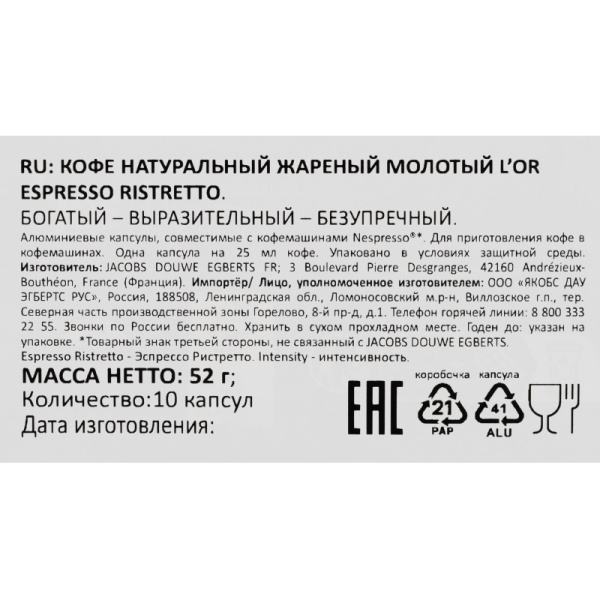 Кофе в капсулах L'OR Espresso Ristretto, 10шт/уп