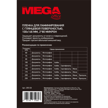 Пленка для ламинирования Promega office 100х146, 80мкм 100шт/уп.