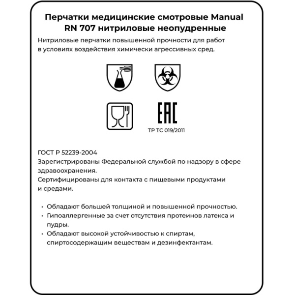 Перчатки мед.смотров. нитрил., нестер, MANUAL RN 707 (S) 50пар
