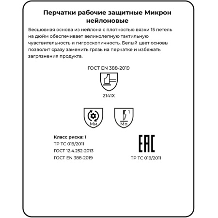 Перчатки защитные нейлон Manipula МИКРОН (TNY-24/MG101) белые 10 пар/уп р10