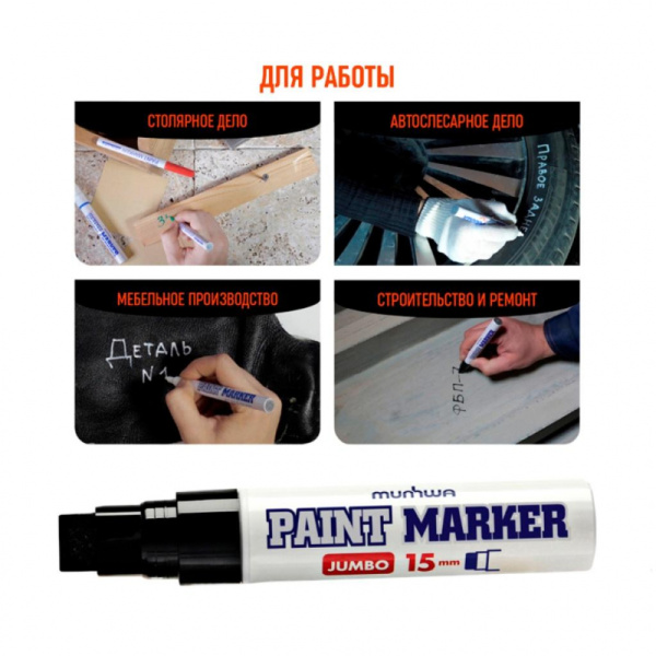 Маркер лаковый MunHwa 15 мм черный