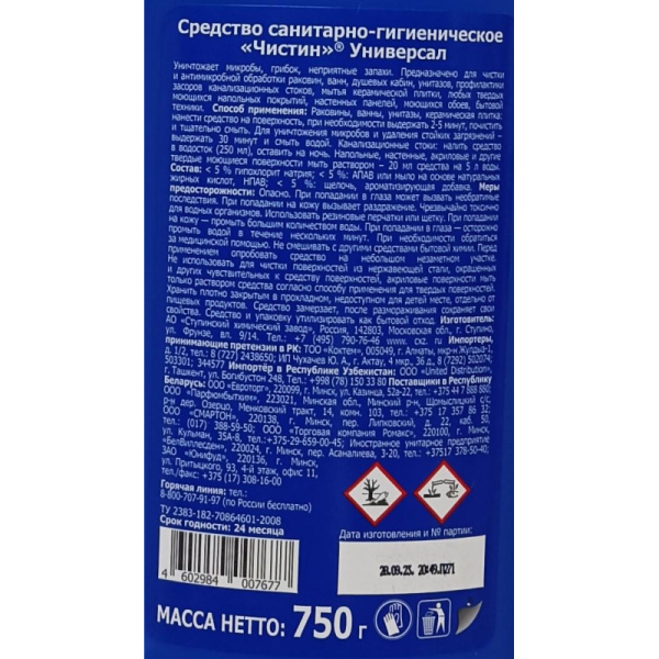 Универсальное чистящее средство Чистин Хлорный 750гр