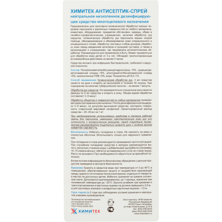 Профхим антисептик универсал д/дезинф. поверхн ХИМИТЕК/АНТИСЕПТИК-СПРЕЙ,1л