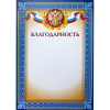 Благодарность А4 тиснение, конгрев 230г.,уп.10шт.