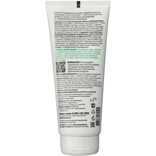 Паста очищающая Армакон Топхэнд с комбинир абраз д/сильн загряз 200мл(1205)