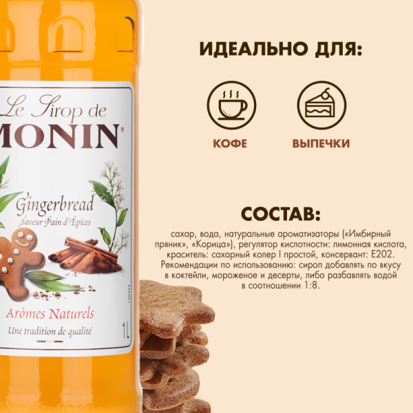 Сироп Имбирный пряник Monin, 1л
