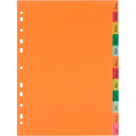 Разделитель листов Комус, А4, 12 разделов, янв-декабрь, цветн.пластик