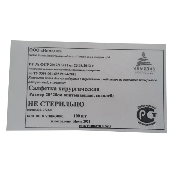 Салфетка н/с 20x20см впитывающая 100шт/уп   Инмедиз