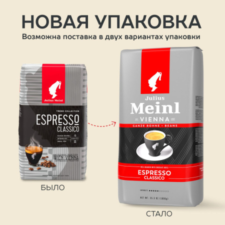 Кофе Julius Meinl Эспрессо Классико Тренд Коллекция в зернах 1кг (89534)
