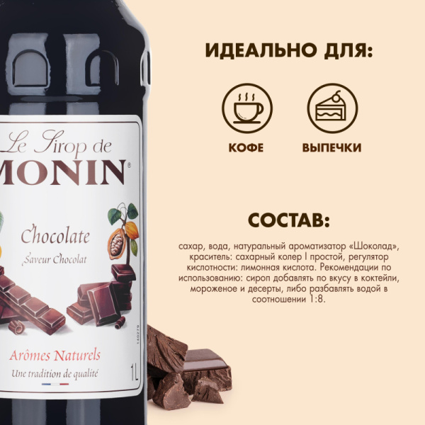 Сироп Шоколад Monin, 1л