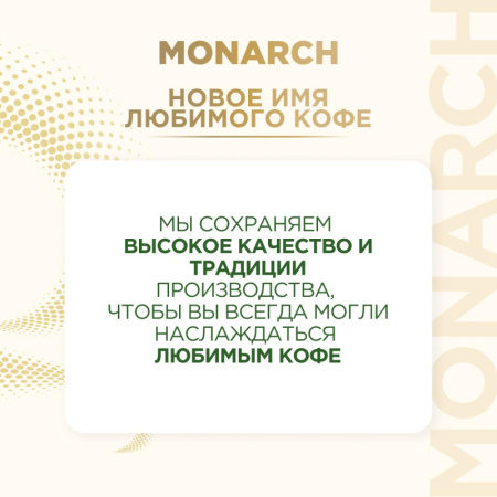 Кофе растворимый сублимированный Monarch Original, 500гр пакет