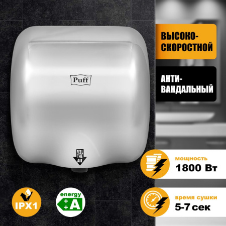 Сушилка для рук электрическая 1,8 кВт нерж.сталь, хром Puff-8888