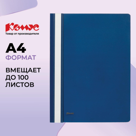 Скоросшиватель пластиковый Комус А4 синий 1810