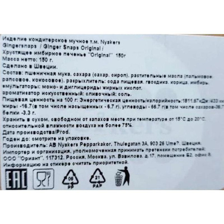 Печенье NYAKERS хрустящее имбирное Original, 150г