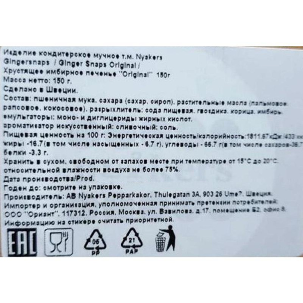 Печенье NYAKERS хрустящее имбирное Original, 150г