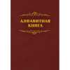 Телефонная книга бордо бумвинил А4 205х290мм, КЖ-1274