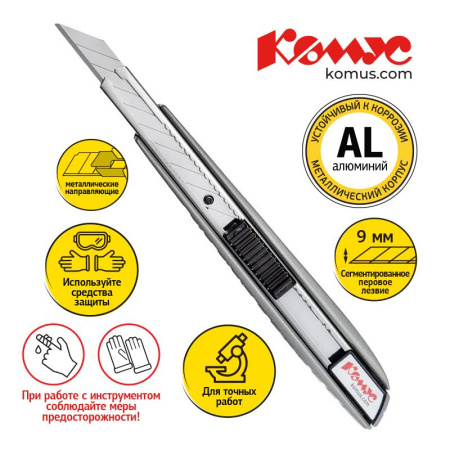 Нож универсальный 9 мм Комус, фиксатор, дляправш./левш., алюминиевый корпус