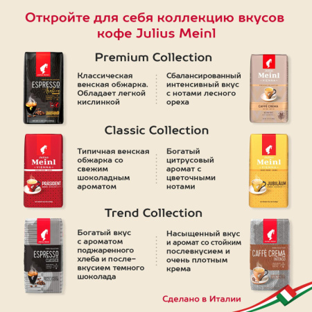 Кофе Julius Meinl Эспрессо Классико Тренд Коллекция в зернах 1кг (89534)