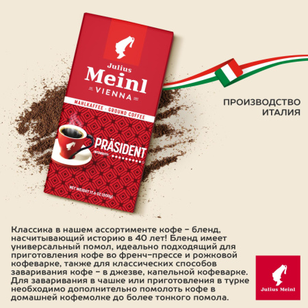 Кофе Julius Meinl Президент молотый, 500гр (89)