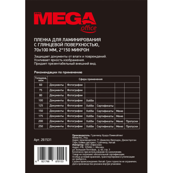 Пленка для ламинирования Promega office 70x100, 150мкм 100шт/уп.