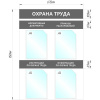 Информационный стенд Охрана Труда, 4 отд.А4, 950х670мм, серый, настенн.