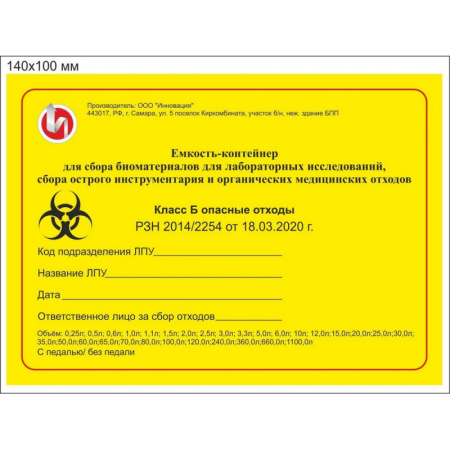 Упаковка д/сбора мед.отходов Бак с крышкой кл.Б желт. 65 л, 5 шт., СЗПИ
