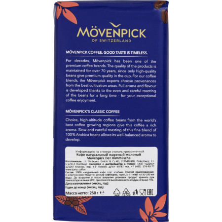 Кофе Movenpick der Himmlische молотый, 250г