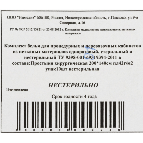 Простыня н/с 200x140 сммс пл.40-42 10шт/уп Инмедиз