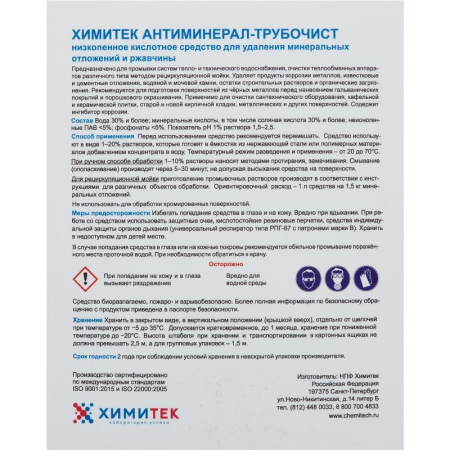 Профхим д/пищ.произв кисл CIP-моющ м/пенн ХИМИТЕК/АНТИМИНЕРАЛ-ТРУБОЧИСТ,5л