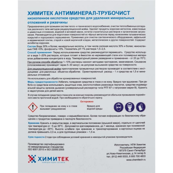 Профхим д/пищ.произв кисл CIP-моющ м/пенн ХИМИТЕК/АНТИМИНЕРАЛ-ТРУБОЧИСТ,5л