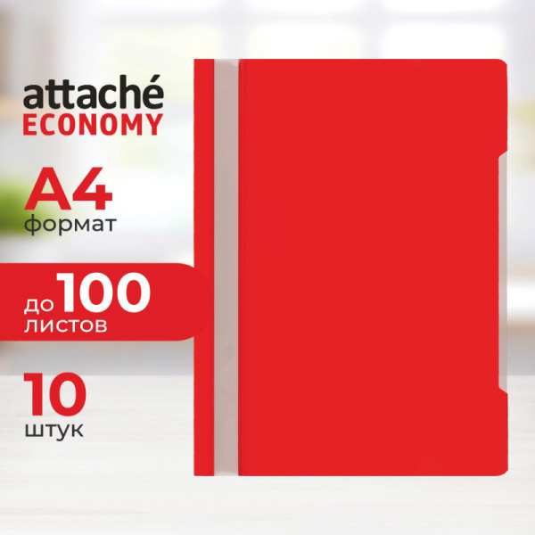 Скоросшиватель пластиковый A4 Attache Economy 100/120, красный, 10шт/уп