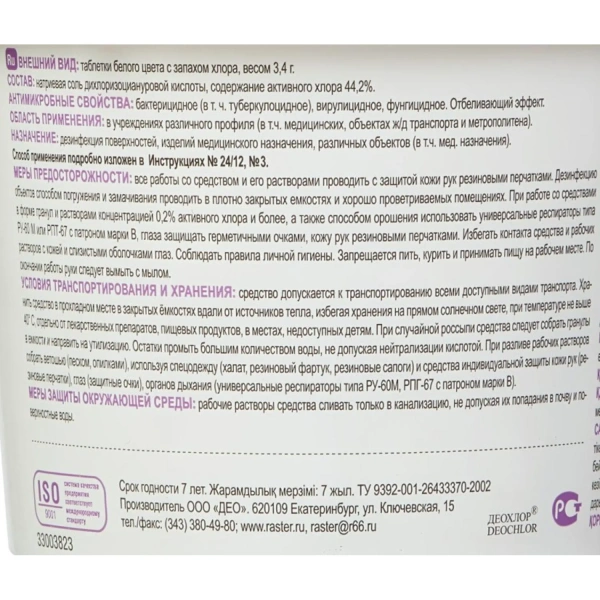 Хлорные таблетки Део-Хлор 90 шт в упак.