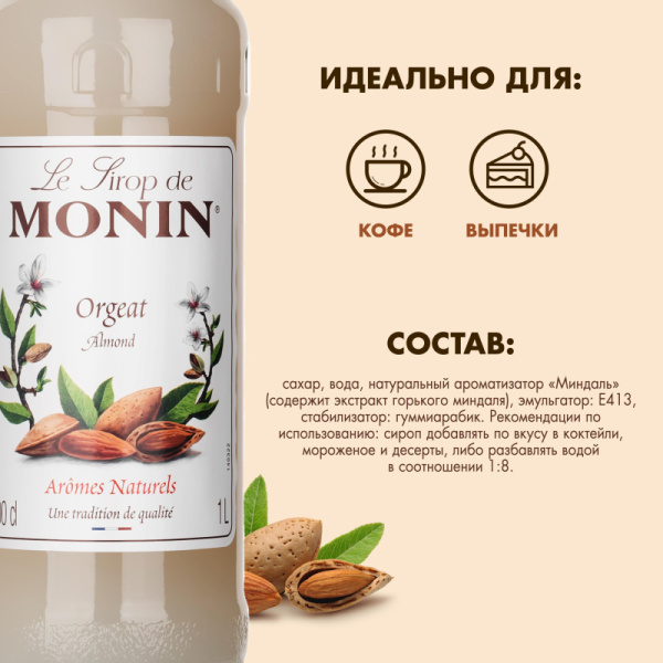 Сироп Миндаль Monin 1л