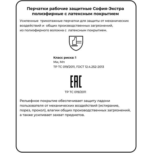 Перчатки защитные София-Экстра (р.10)