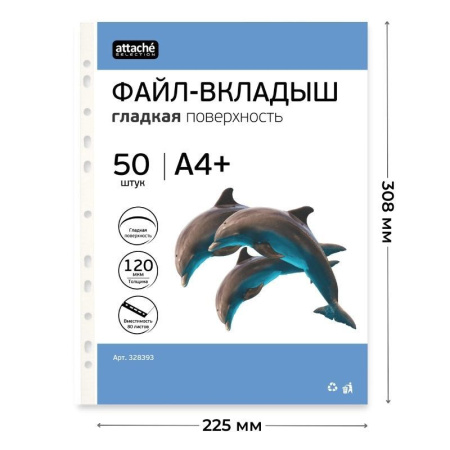 Файл-вкладыш А4+ Attache Selection 120 мкм 50 шт/уп
