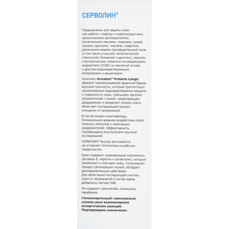 Крем защитный Армакон Серволин гидрофил 200мл 1188