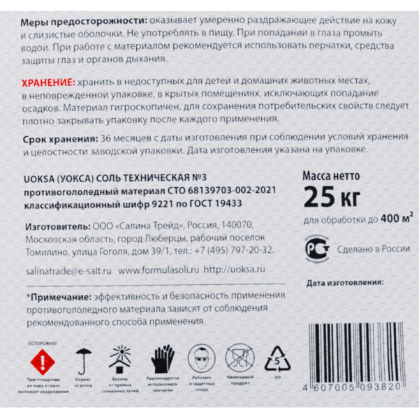 Реагент противогололедный Соль техническая №3 UOKSA белая 25кг мешок